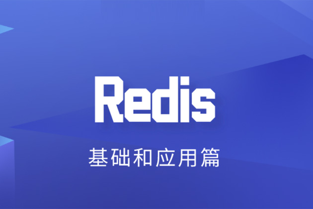 Redis-基础和应用篇